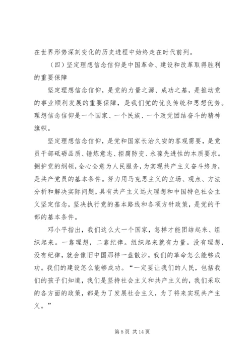 党员干部理想信念教育党课讲稿.docx