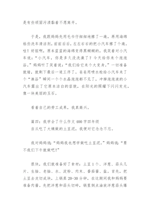 我学会了什么作文400字四年级(精选18篇).docx