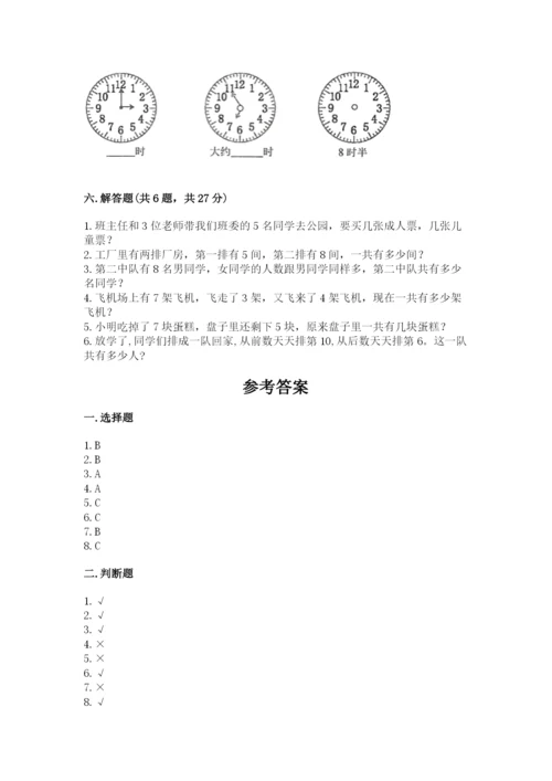 一年级上册数学期末测试卷附参考答案（轻巧夺冠）.docx