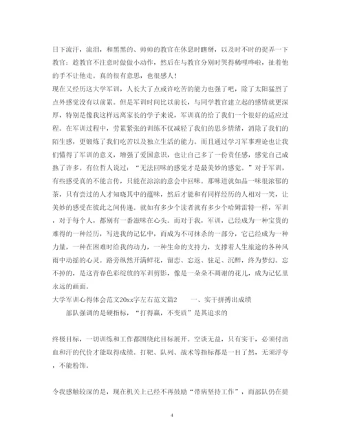 精编大学军训心得体会范文字左右范文.docx