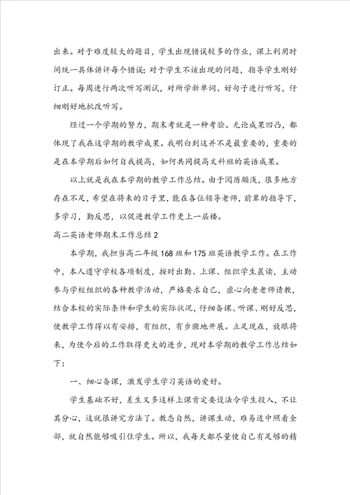 高二英语教师期末工作总结