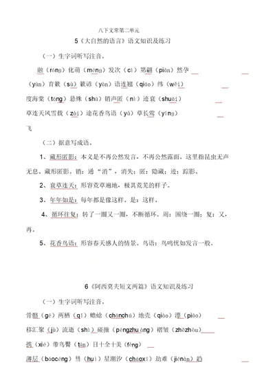 部编语文八下第二单元字词