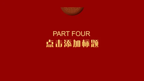 中国红喜迎元旦过年春节通用PPT模板