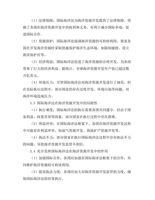 国际海洋法对海洋资源开发的影响分析
