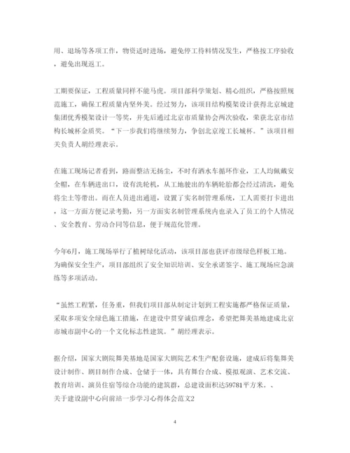 精编关于建设副中心向前站一步学习心得体会范文.docx