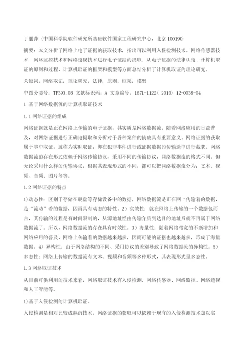 网络取证及计算机取证的理论研究.docx