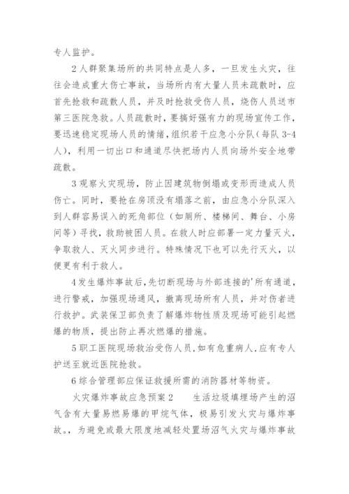 火灾爆炸事故应急预案.docx