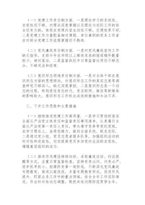 党支部书记意识形态及党建工作述职报告.docx