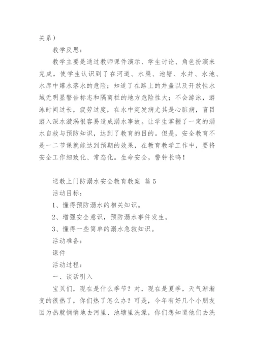 送教上门防溺水安全教育教案.docx