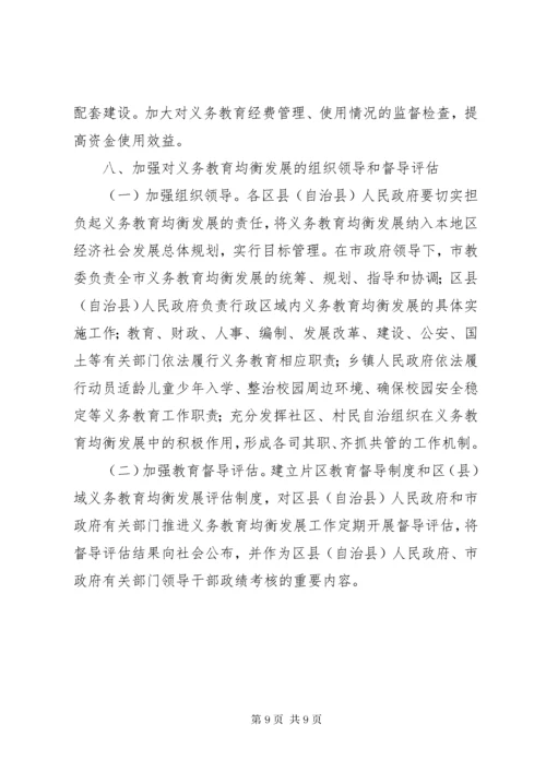 推进义务教育均衡发展意见.docx