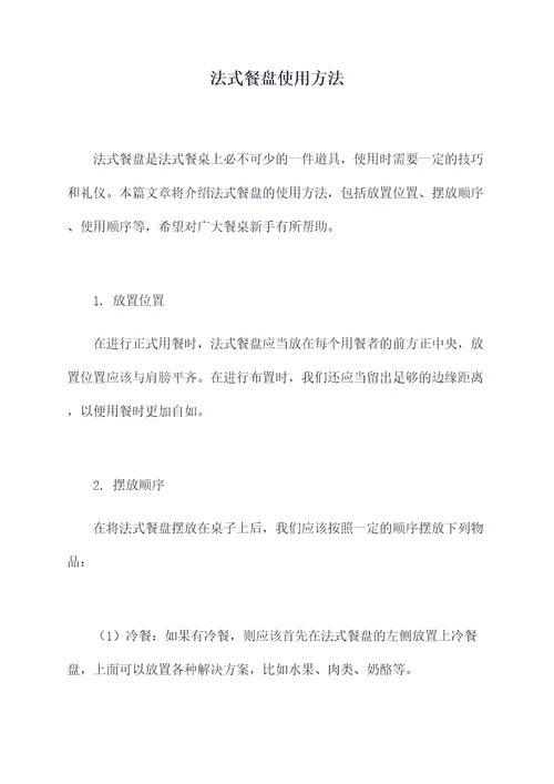 法式餐盘使用方法