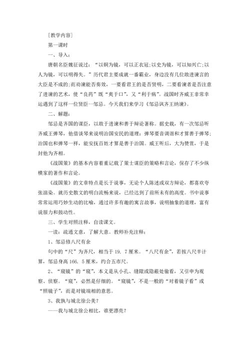 邹忌讽齐王纳谏优秀教学设计5篇.docx