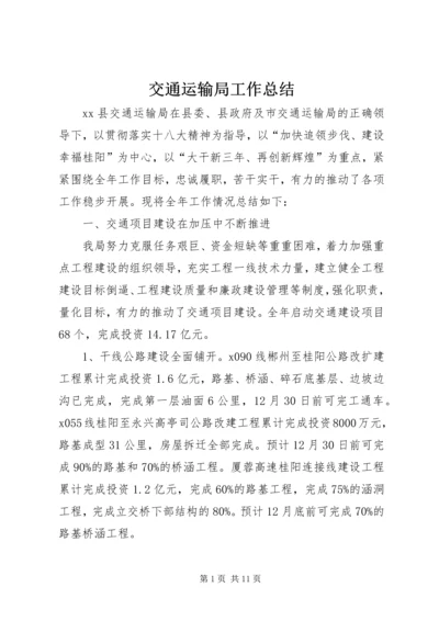 交通运输局工作总结编辑精选.docx