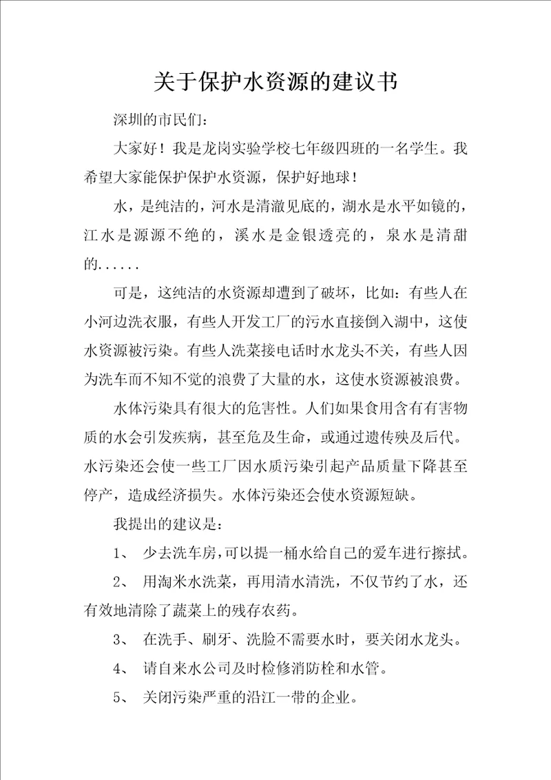 关于保护水资源的建议书