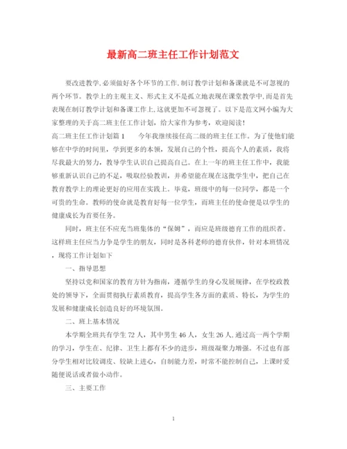 精编之高二班主任工作计划范文4.docx