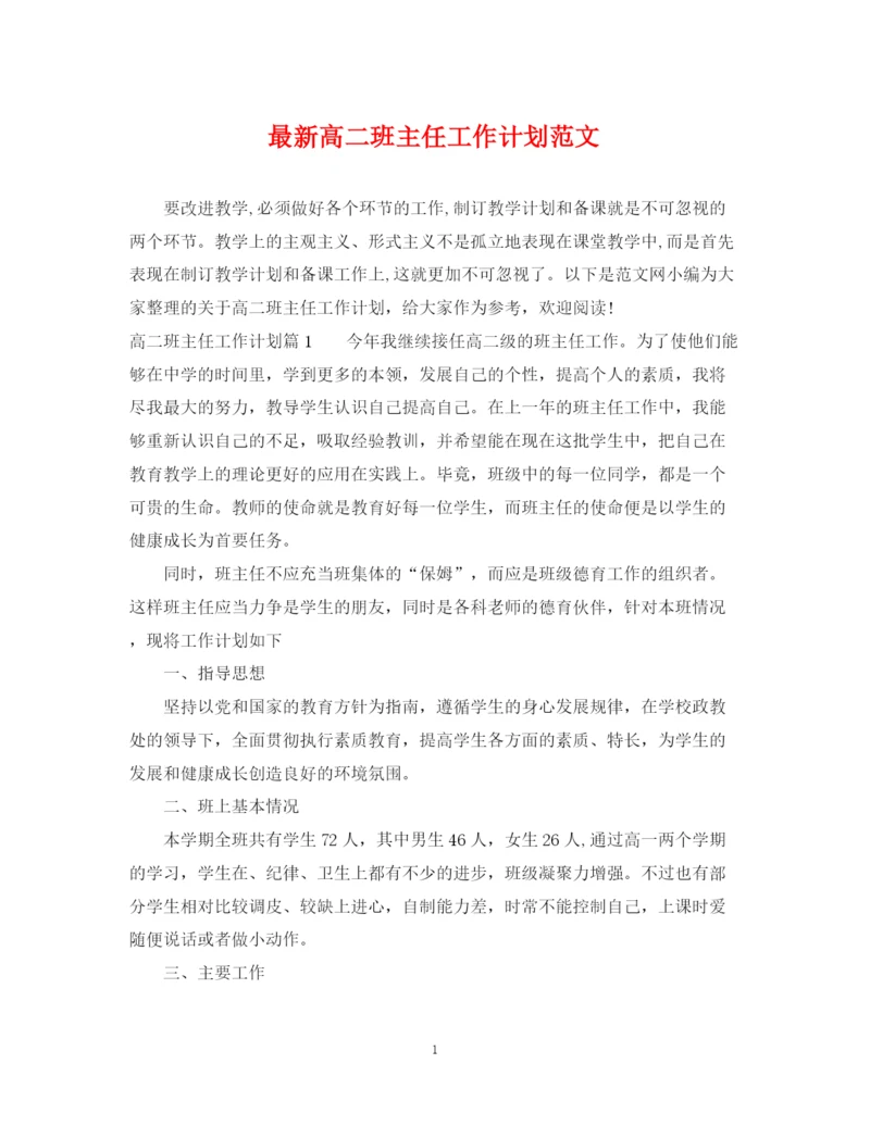精编之高二班主任工作计划范文4.docx
