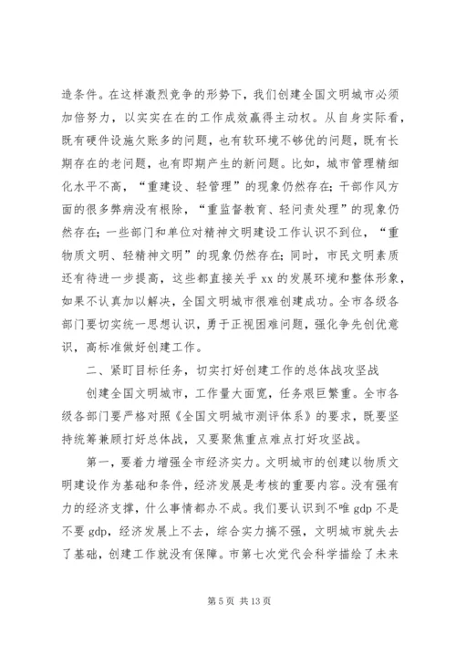 市委书记在全市创建全国文明城市动员大会上的讲话 (3).docx