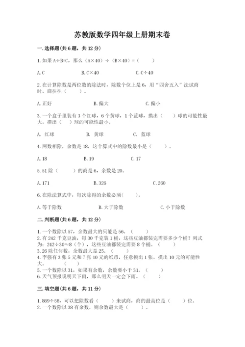 苏教版数学四年级上册期末卷带答案（名师推荐）.docx