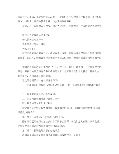 精编之教研活动主持词范本.docx