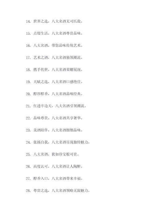 八大名酒广告语大全
