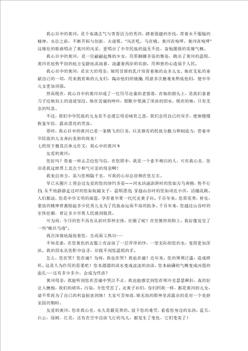 七年级下册第二单元作文：我心中的黄河