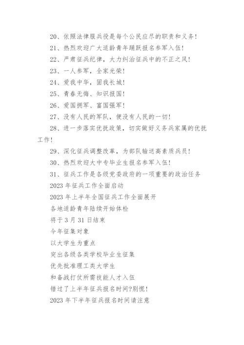 2023年征兵宣传标语大全.docx