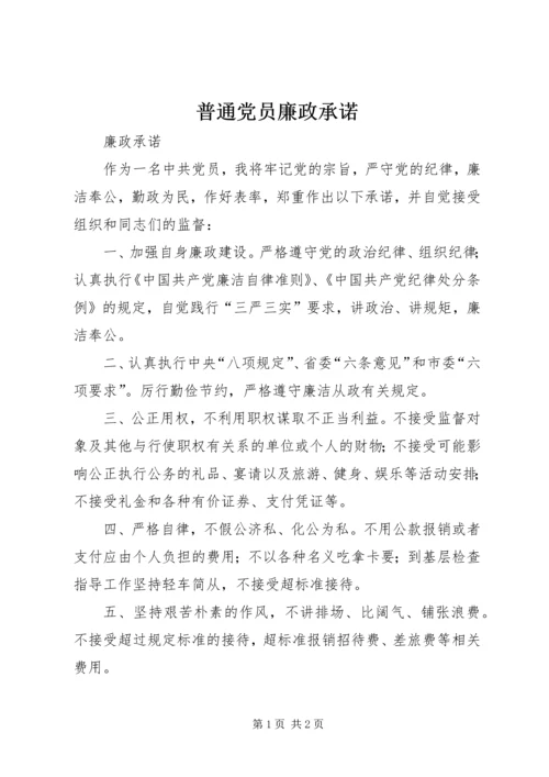 普通党员廉政承诺 (5).docx