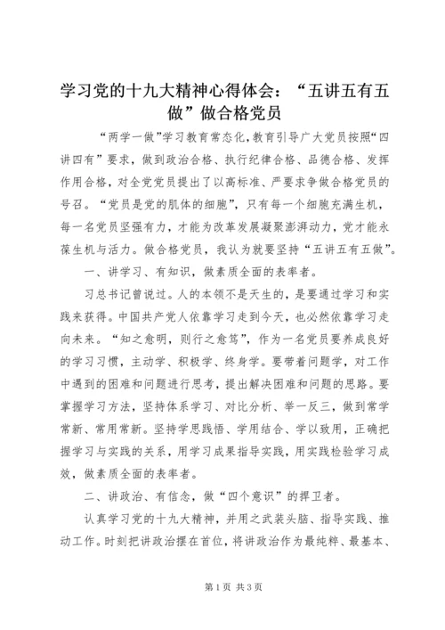 学习党的十九大精神心得体会：“五讲五有五做”做合格党员.docx