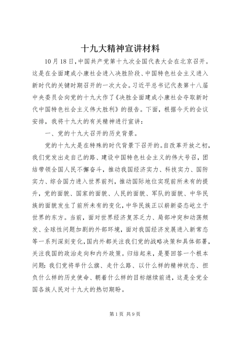 十九大精神宣讲材料.docx