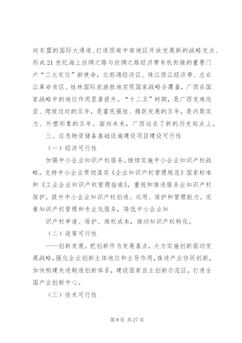 应急物资储备基础设施建设项目可行性研究分析报告.docx