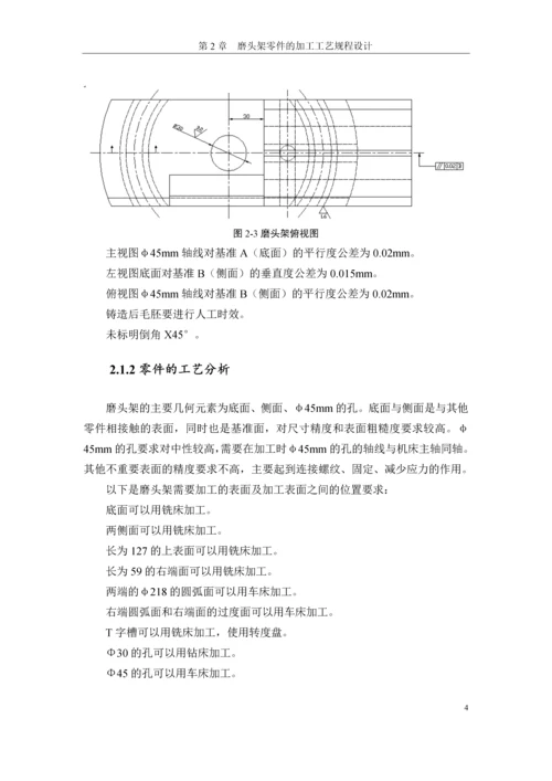 毕业设计(论文)--磨头架工艺及夹具设计.docx