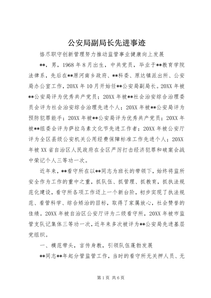 公安局副局长先进事迹 (2).docx