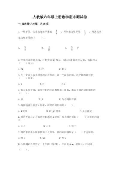 人教版六年级上册数学期末测试卷精品【易错题】.docx