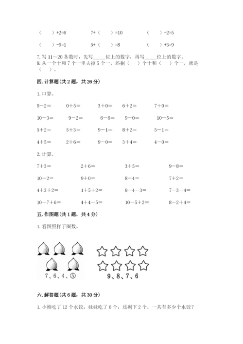 小学一年级上册数学期末测试卷含完整答案【夺冠系列】.docx