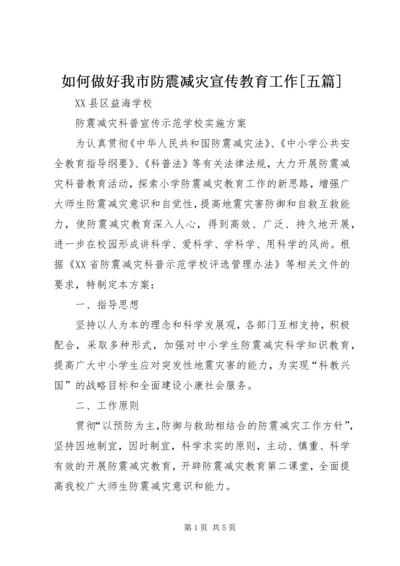 如何做好我市防震减灾宣传教育工作[五篇] (3).docx