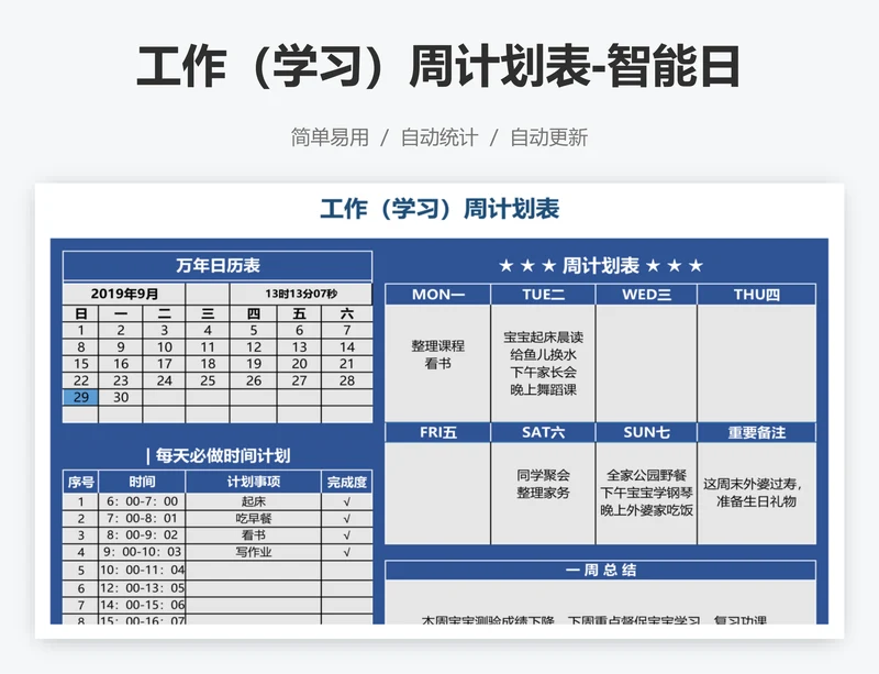 工作（学习）周计划表-智能日历