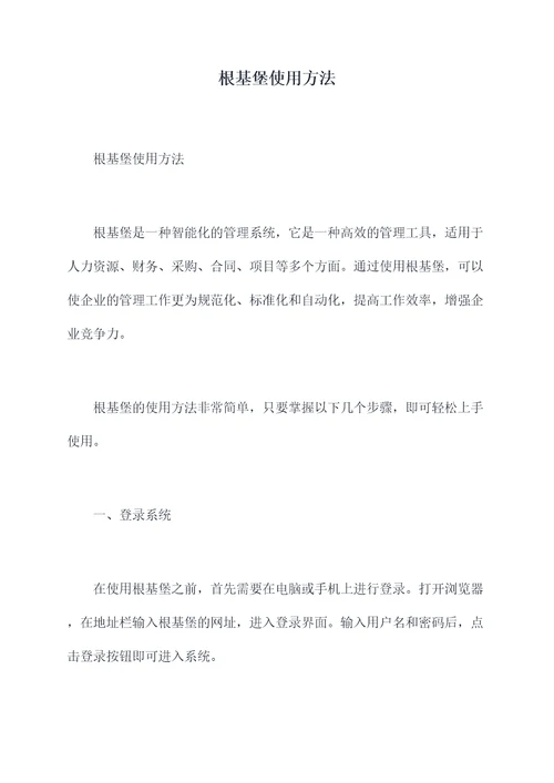 根基堡使用方法