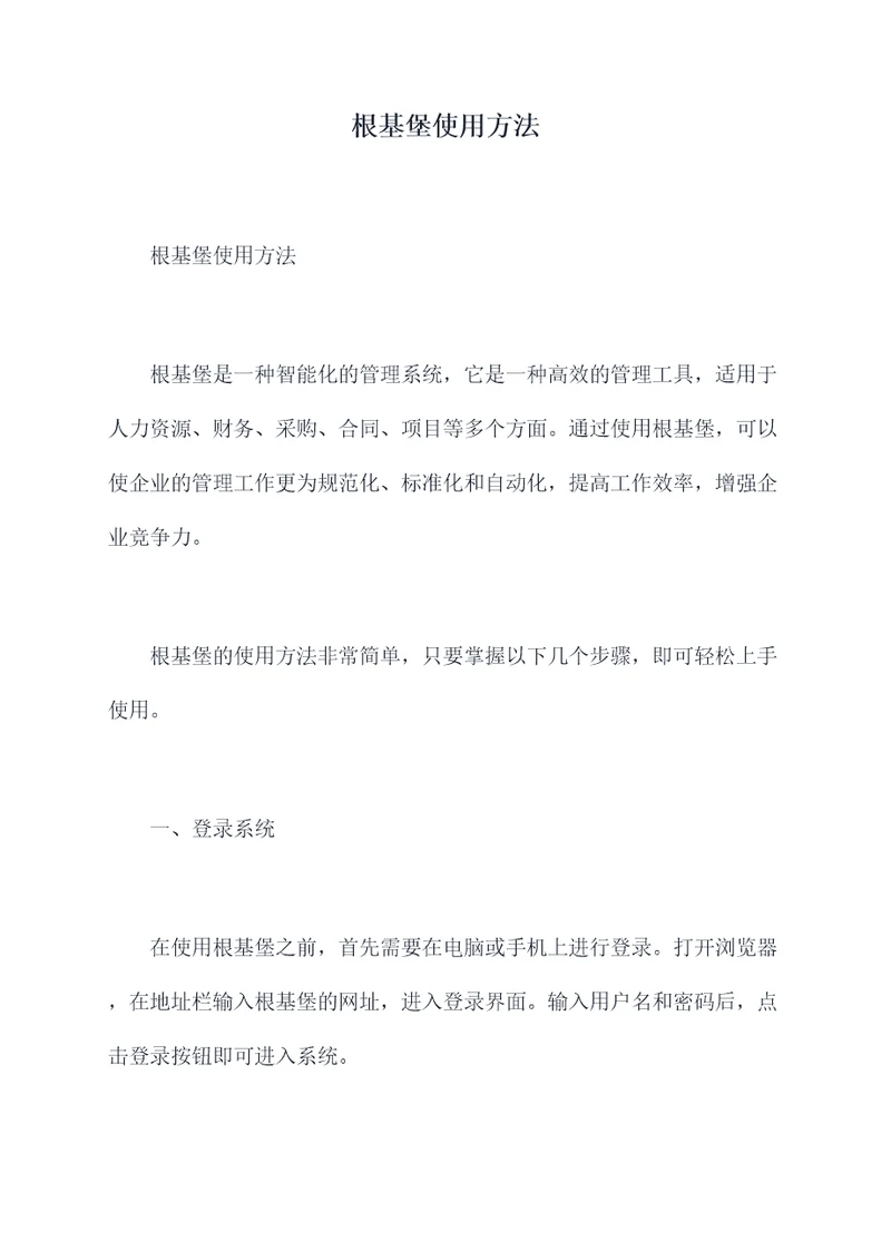 根基堡使用方法