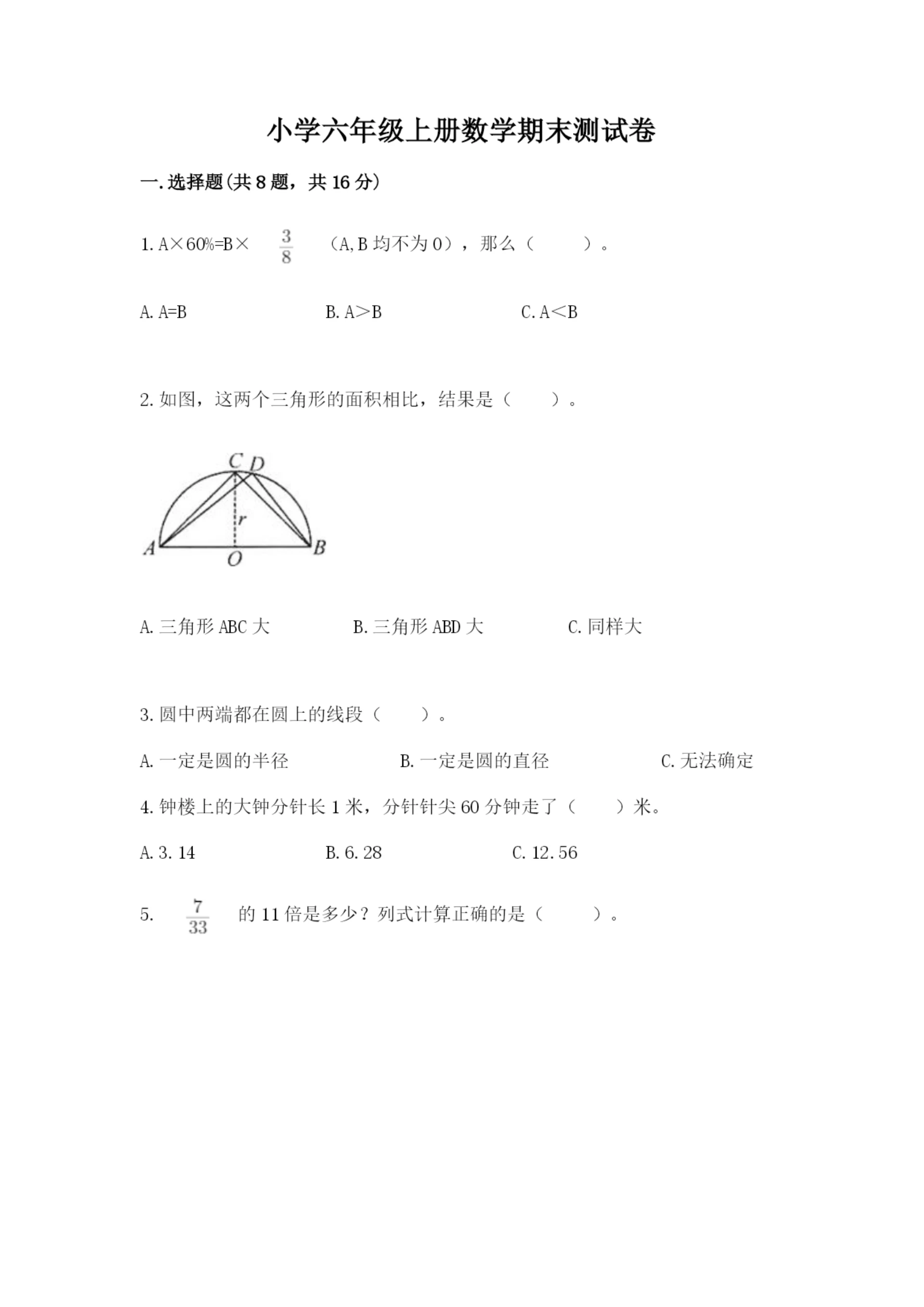 小学六年级上册数学期末测试卷及答案【真题汇编】.docx