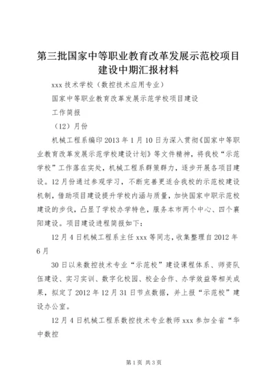 第三批国家中等职业教育改革发展示范校项目建设中期汇报材料 (3).docx