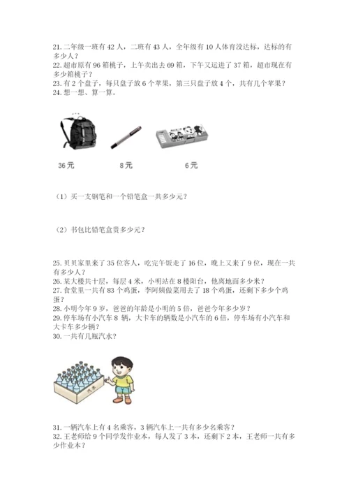 二年级上册数学解决问题100道及答案（精品）.docx