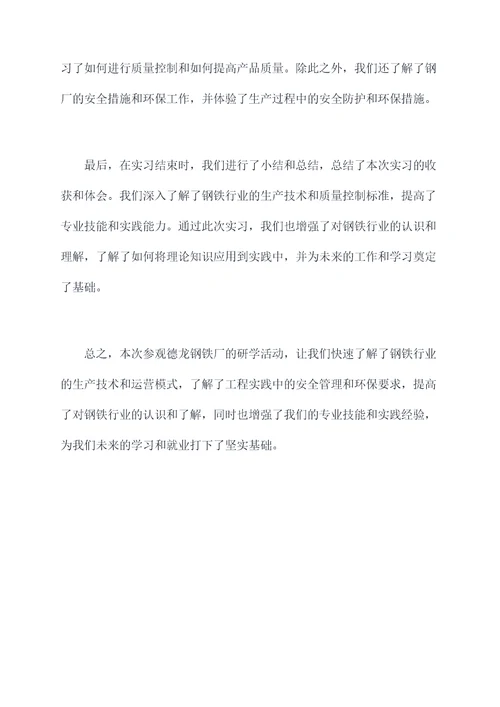 参观德龙钢厂实习报告