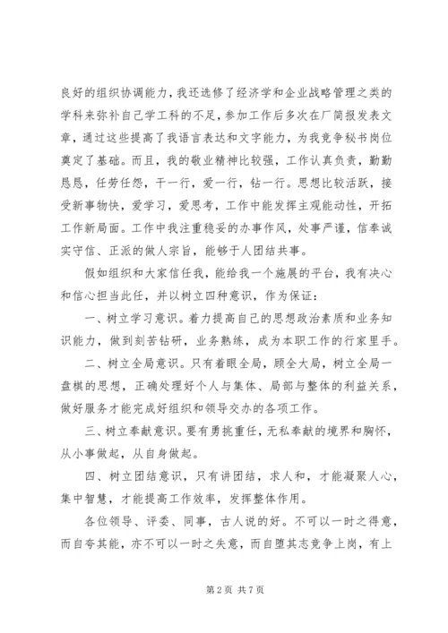 关于秘书竞聘演讲稿范文.docx