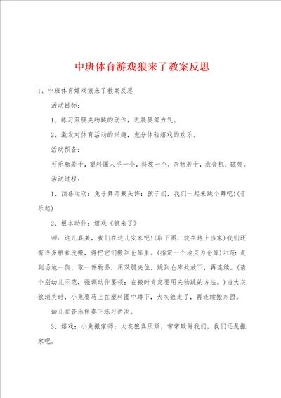 中班体育游戏狼来了教案反思