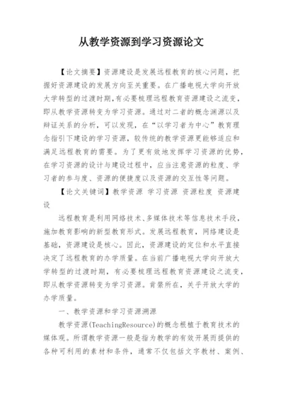 从教学资源到学习资源论文.docx