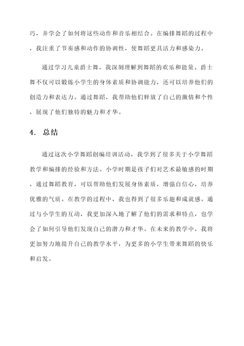 中小学舞蹈创编培训心得