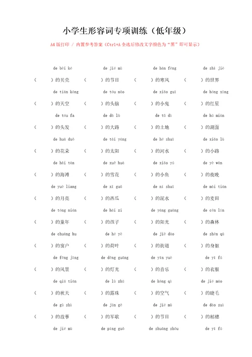 小学生形容词专项训练低年级