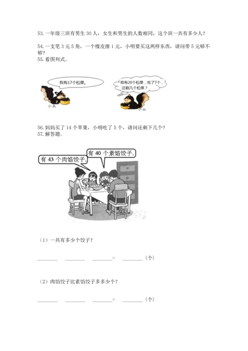一年级下册数学解决问题100道附答案【夺分金卷】.docx