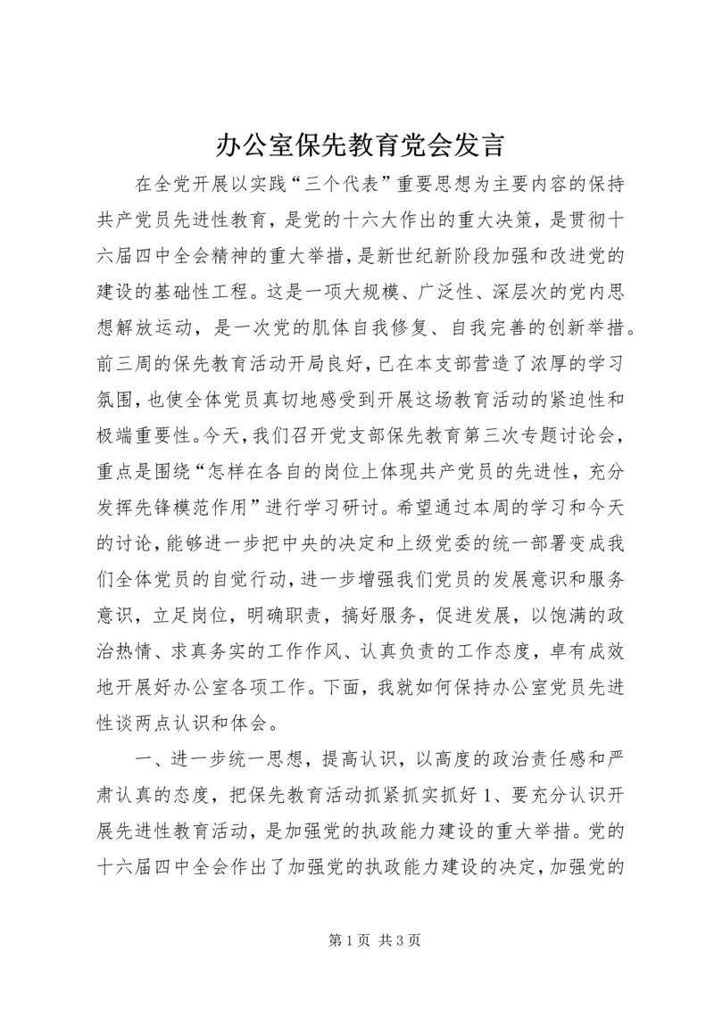 办公室保先教育党会发言 (2).docx