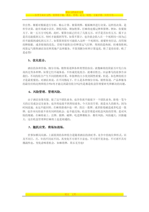 连锁酒店加盟指导：浅谈酒店收益管理与麻将技法.docx